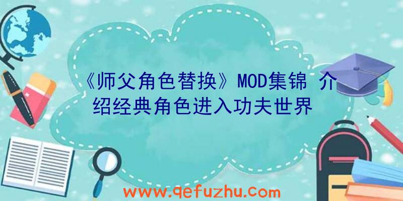 《师父角色替换》MOD集锦